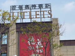 -首创奥特莱斯(昆山店)
