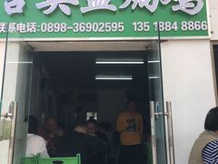 -吉英盐焗鸡(文中路店)