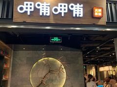 门面-呷哺呷哺 小火锅 (浦东新欧尚超市店)