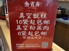 -叁省斋粉蒸肉甑糕·清真(回民街店)