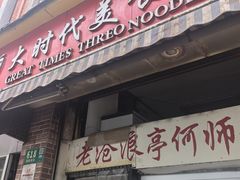 -大时代美食面馆