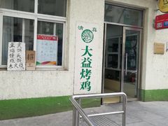 -大益烤鸡