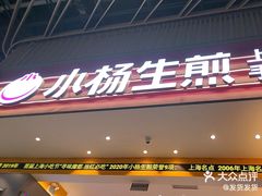 -小杨生煎(深圳岗厦北店)