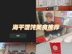 -海平馄饨(逍遥二路店)
