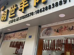 -胡世羊肉汤(南街店)
