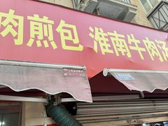 -牛煎里牛肉煎包淮南牛肉汤(广东路店)