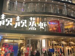 -靓靓蒸虾·头牌蒸虾(雪松路总店)