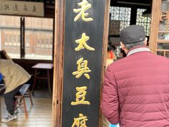 -茅老太臭豆腐