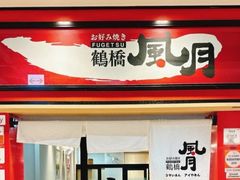 -鹤桥风月(ヨドバシ梅田店)