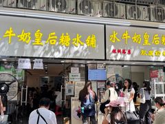 -水牛奶皇后糖水铺(深圳总店)