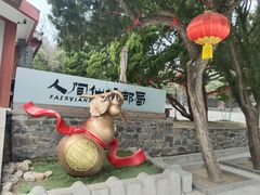 -三仙山风景区-蓬莱仙岛