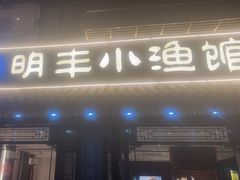 -明丰小渔馆(明月路店)