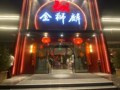 -金狮麟·新豫菜(杏石口路店)
