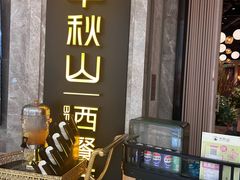 -半秋山西餐厅(巴南万达广场店)