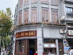 -长人馄饨铺(解放街店)