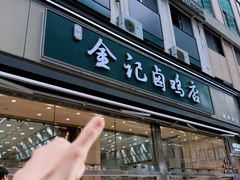 -顺城金记卤鸡·清真