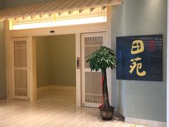 -皇品田苑日式料理(苏州中心店)