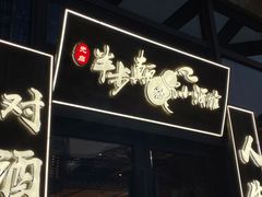 门面-先启半步颠小酒馆(白麓里店)