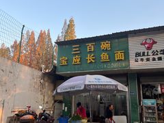 -三百碗宝应长鱼面(板仓街店)