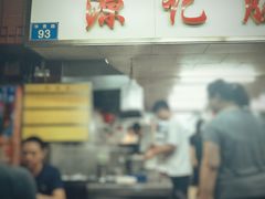 -源记肠粉(华贵路店)