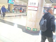 -王府井(地铁站)