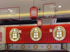 门面-八合里牛肉火锅(上海世茂广场店)