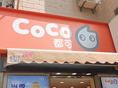 -CoCo都可(常德路店)