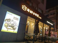 -干杯小木屋米酒店(罗斯福店)