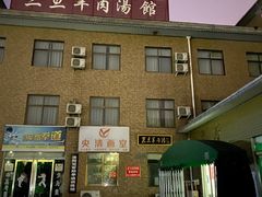 -龙门李家三旦羊肉汤馆