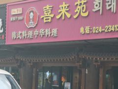 -喜来苑