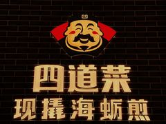 -四道菜·福建海蛎煎(世欧广场店)