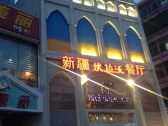 门面-新疆伏拉沃餐厅(白龙南路店)