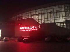 -北京瑞麟湾温泉度假酒店