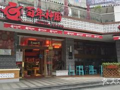 门面-百年神厨·地道川菜(清江西路店)