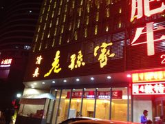 iphone_upload_pic-老孙家饭庄·非遗(东关店)