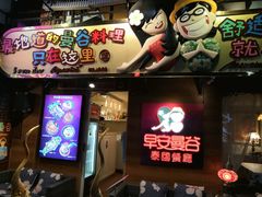门面-早安曼谷泰国餐厅