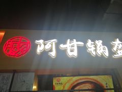 门面-阿甘锅盔(中关村食宝街店)