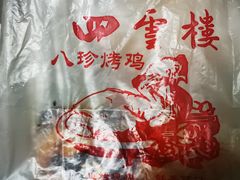-四云楼烤鸡店(吉庆街店)