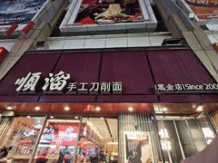 -顺溜·手工刀削面·黑金店(铜锣湾店)