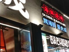 -大成海鲜烧烤·小龙虾(七宝店)