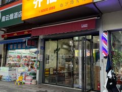 -乔伯凉面(白沙路店)