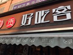-自贡好吃客(科华店)