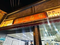 -万三面馆(青龙正街太古里店)