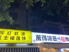 门面-WONDER ICE 萬得冰田(建設路总店)