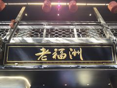 -老福洲·三十年福州味(斗东店)