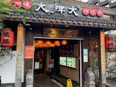 门面-大牌大·传统杭帮菜(湖滨店)