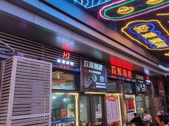 -欢聚烤吧(朱辛庄TBD万科店)