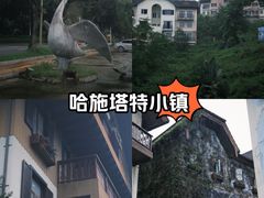-五矿哈施塔特文旅小镇