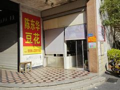 -东华豆花(漳州店)