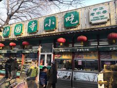 门面-护国寺小吃(新街口店)